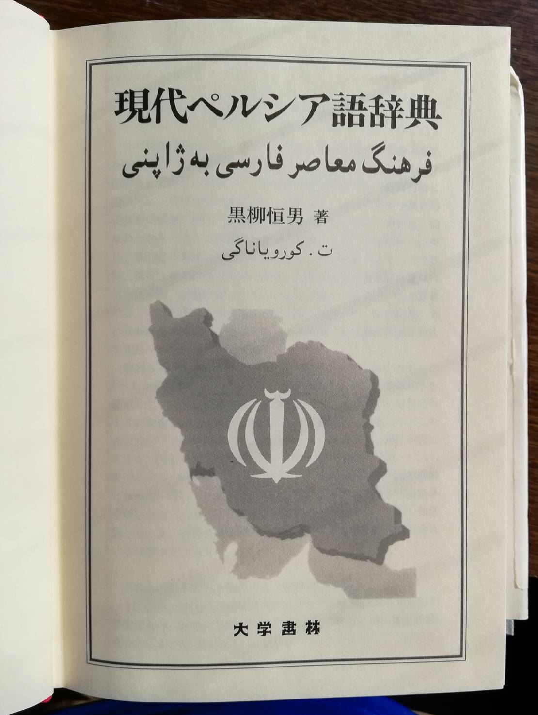 辞書　ペルシア語-英語 Amazon.co.jp: ペルシア(イラン)語単語集: 日本語・英語対照